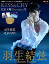 KISS＆CRY北京五輪Premium号 Road　to　Gold！！！ 羽生結弦 （TOKYO　NEWS　MOOK　TVガイド特別編集　KISS）