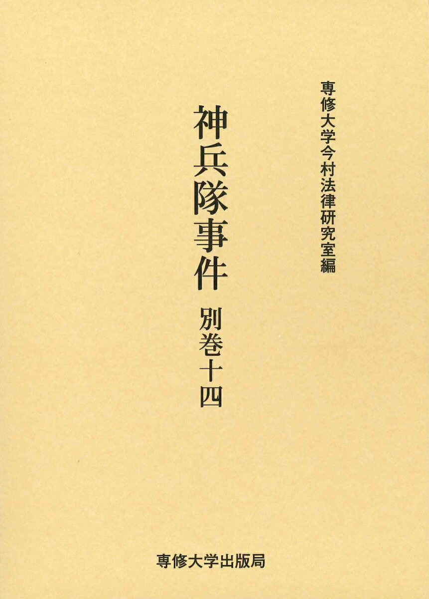 神兵隊事件　別巻十四 （今村力三郎訴訟記録　第五十五巻） [ 専修大学今村法律研究室 ]