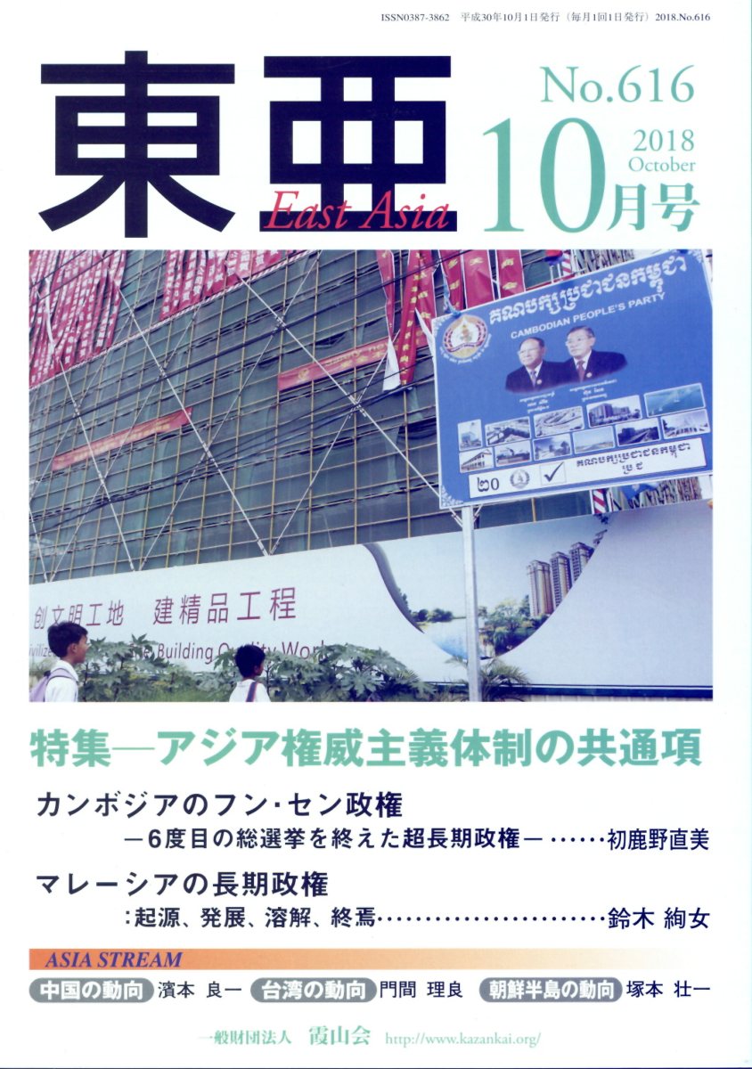 東亜（No．616（2018．10月）