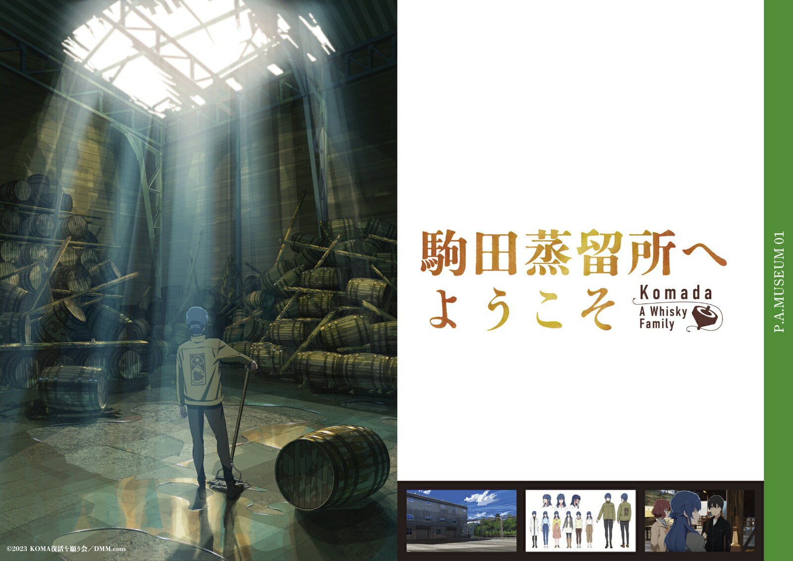 P.A.MUSEUM特製図録01　駒田蒸留所へようこそ