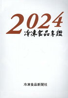 冷凍食品年鑑（2024年版）