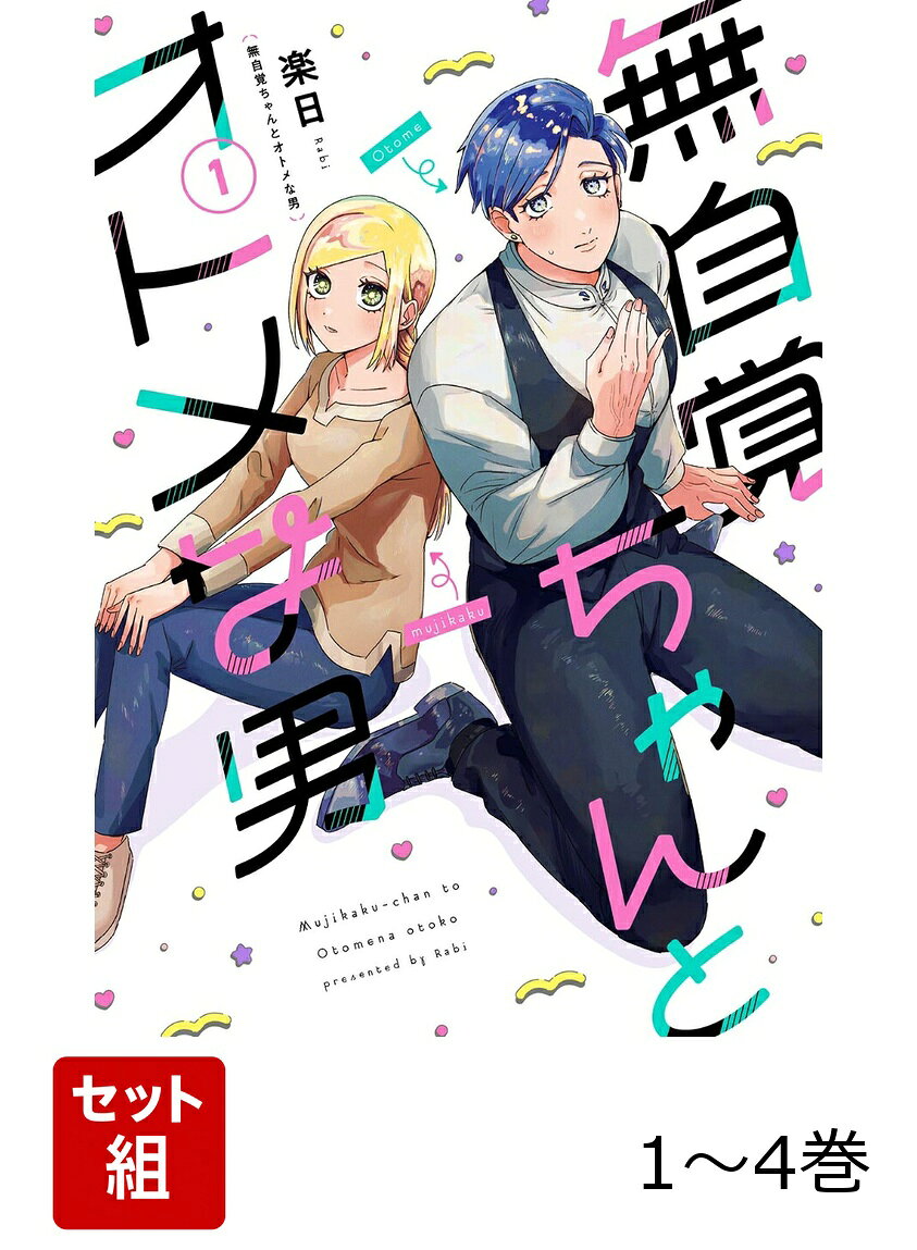 【全巻】 無自覚ちゃんとオトメな男 1-4巻セットの表紙