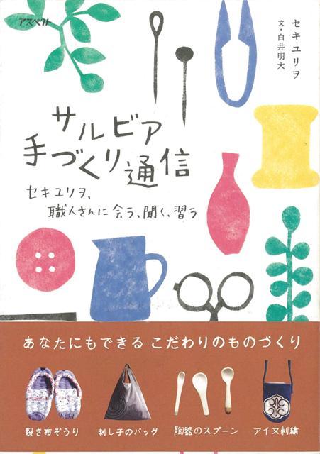 【バーゲン本】サルビア手づくり通信