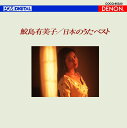 UHQCD DENON Classics BEST 日本のうた ベスト [ 鮫島有美子 ]