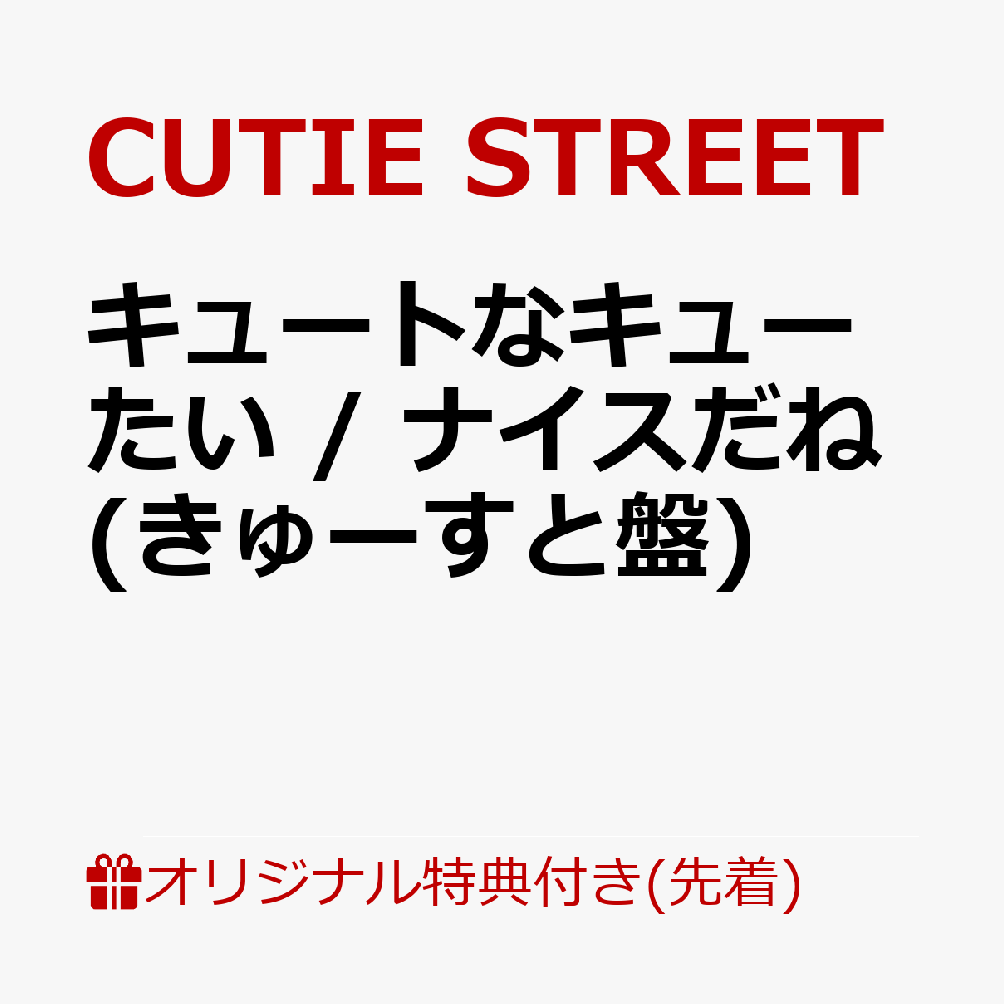 【楽天ブックス限定先着特典】キュートなキューたい / ナイスだね (きゅーすと盤)(増田彩乃 生写真1枚(全5種からランダム1種お渡し))