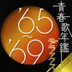 青春歌年鑑 デラックス '65～'69（2CD） [ (オムニバス) ]