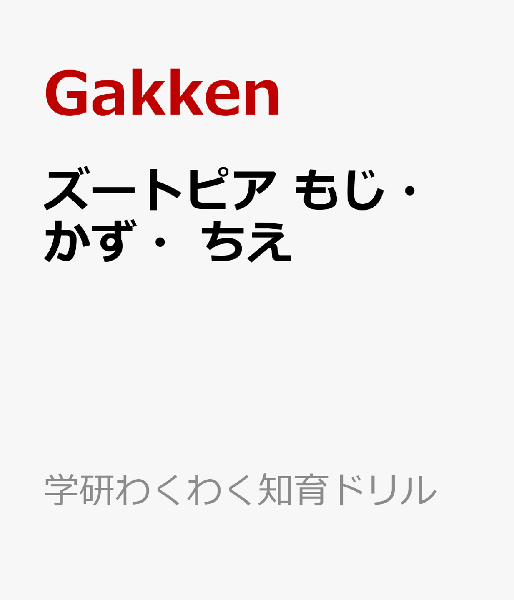 ズートピア もじ・かず・ちえ