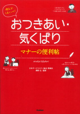 使える！うまくいく！おつきあい・気くばりマナーの便利帖