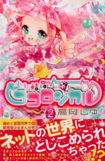 少女結晶ココロジカル（2）