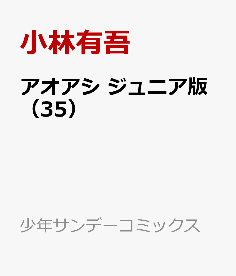 アオアシ ジュニア版（35）