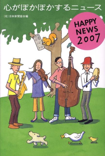 心がぽかぽかするニュース HAPPY NEWS 2007