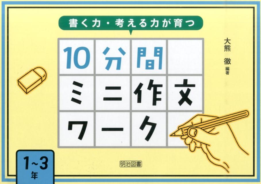 書く力・考える力が育つ10分間ミニ作文ワーク（1～3年） [ 大熊徹 ]