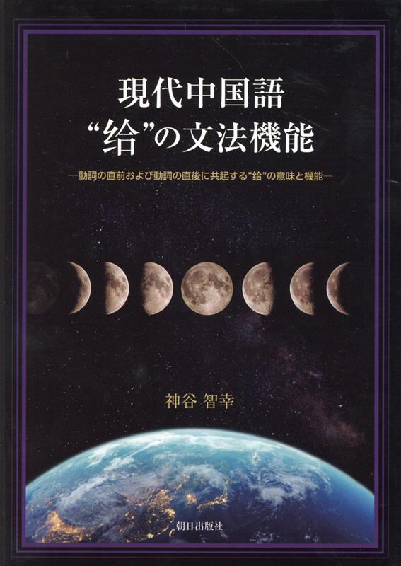 現代中国語“〓”の文法機能