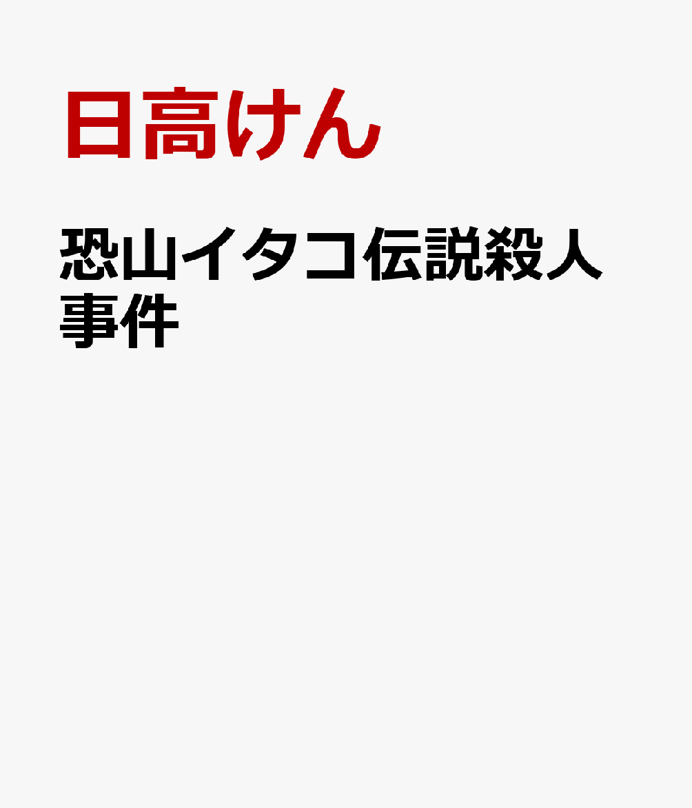 恐山イタコ伝説殺人事件