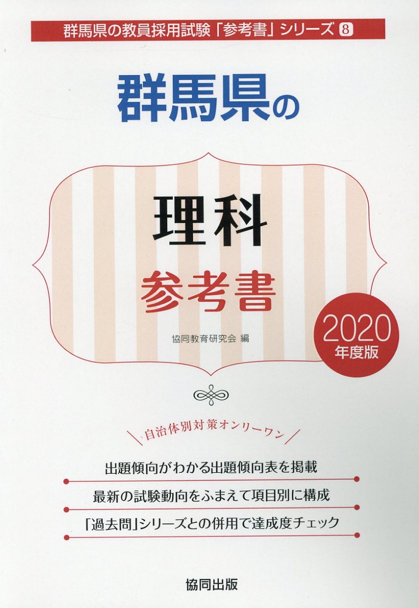 群馬県の理科参考書（2020年度版）