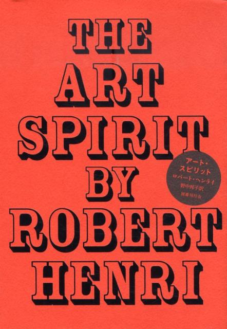 １９２３年、当時人気画家だったロバート・ヘンライ（１８６５〜１９２９）による実用的かつアジテーションに満ちあふれた美術講義録は、刊行後すぐさま若き芸術家たちにとってのバイブルとなる。以後８０年ものあいだ、画家の名声は消え去っても書物は残り続け、芸術書としてだけでなく人生哲学の書として読み継がれてきた…幻の名著を本邦初訳でおくる。