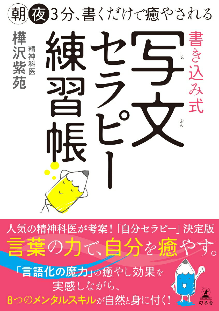 朝夜3分、書くだけで癒やされる 書き込み式 写文セラピー練習帳