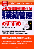 明快図解戦略的業績管理のすすめ