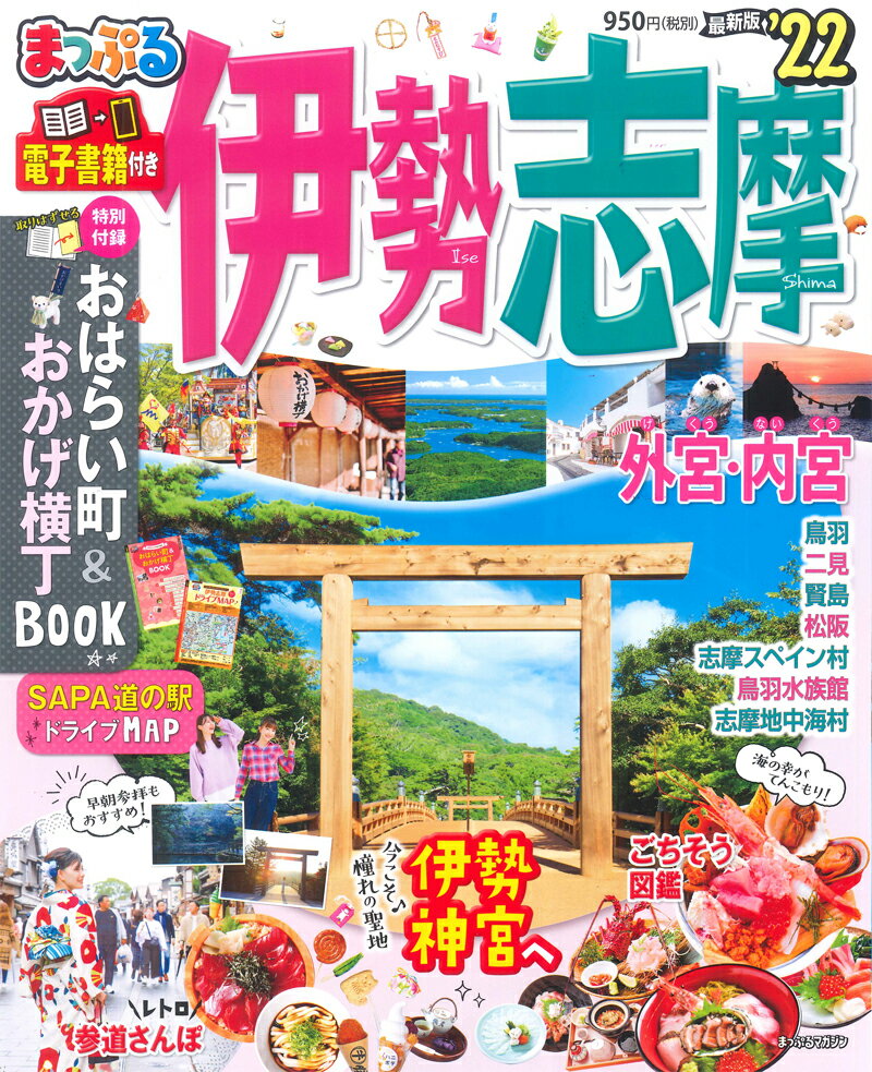 まっぷる　伊勢志摩 [ 昭文社編集部 ]のサムネイル