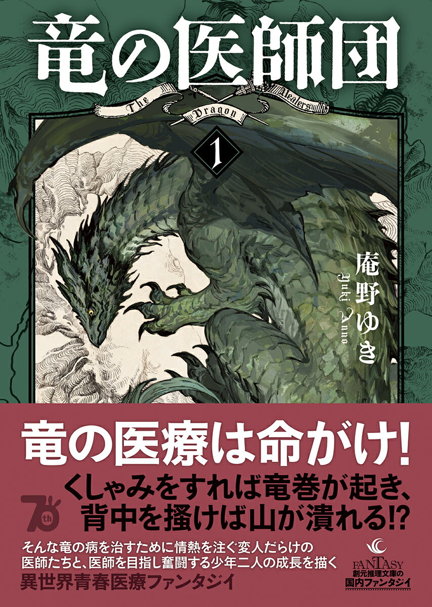 竜の医師団1 (創元推理文庫) [ 庵野 ゆき ]の紹介画像2
