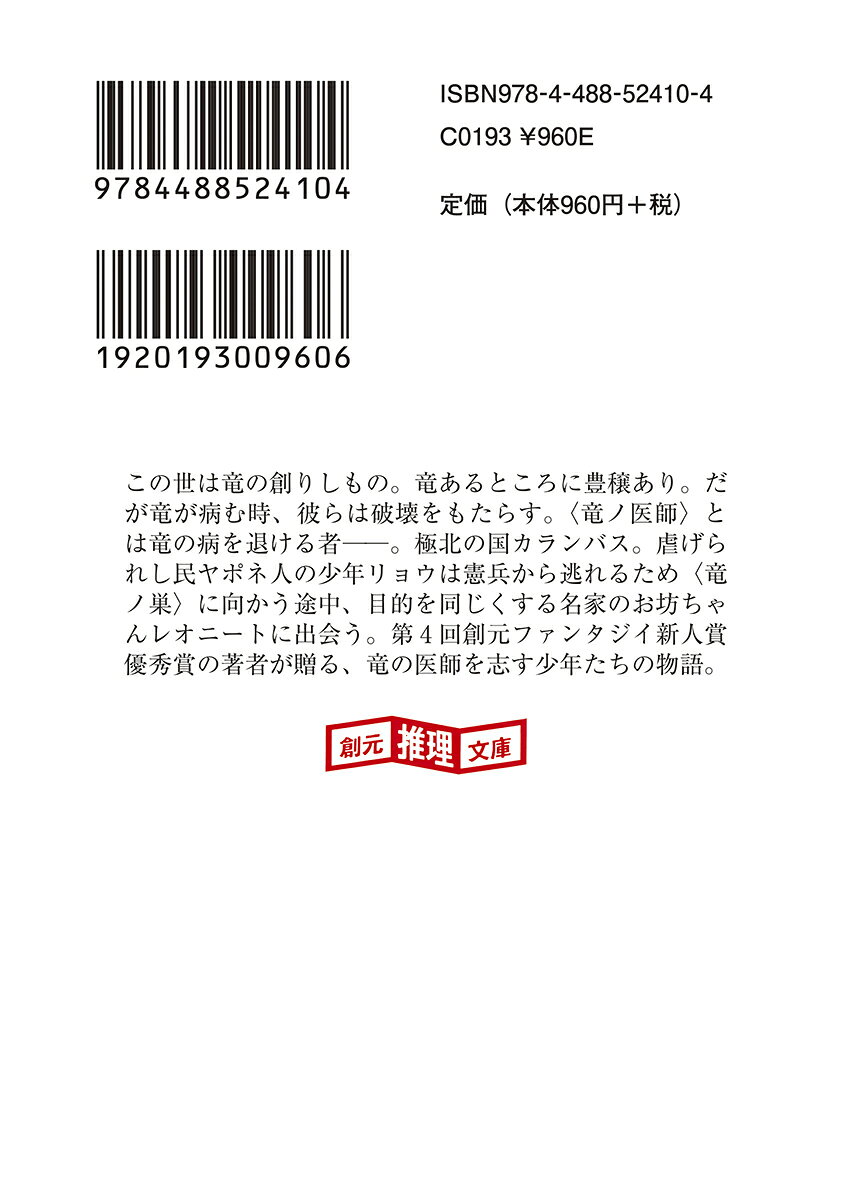 竜の医師団1 (創元推理文庫) [ 庵野 ゆき ]の紹介画像3