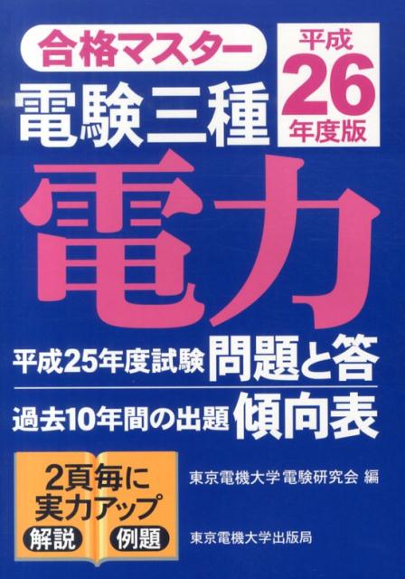 電験三種電力（平成26年度版）