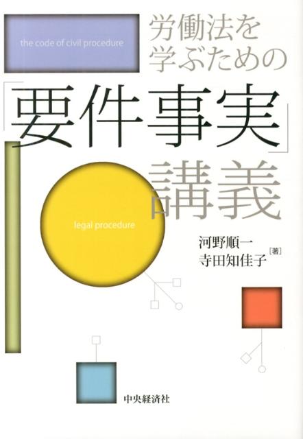 労働法を学ぶための「要件事実」講義