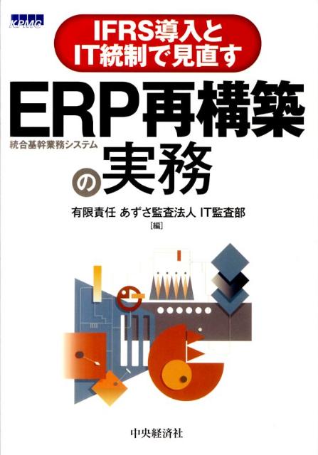 ERP再構築の実務
