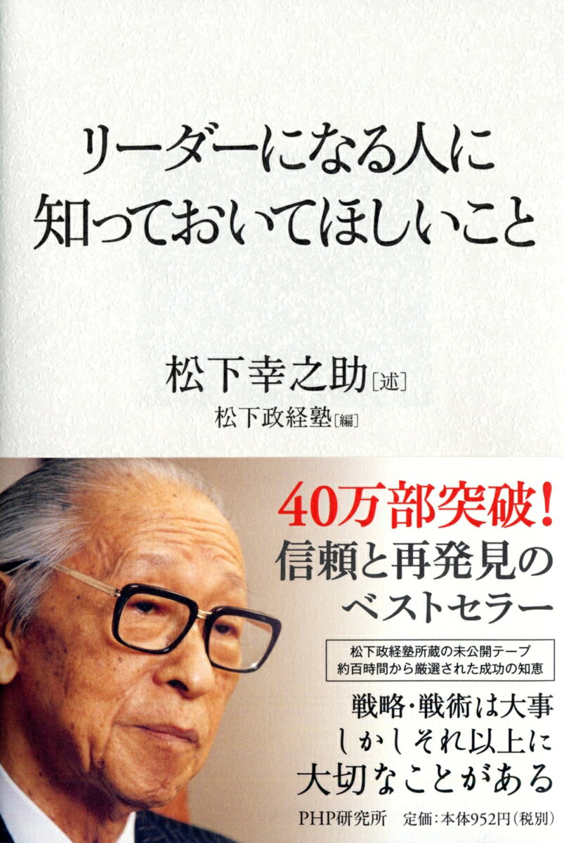 リーダーになる人に知っておいてほしいこと [ 松下 幸之助 ]