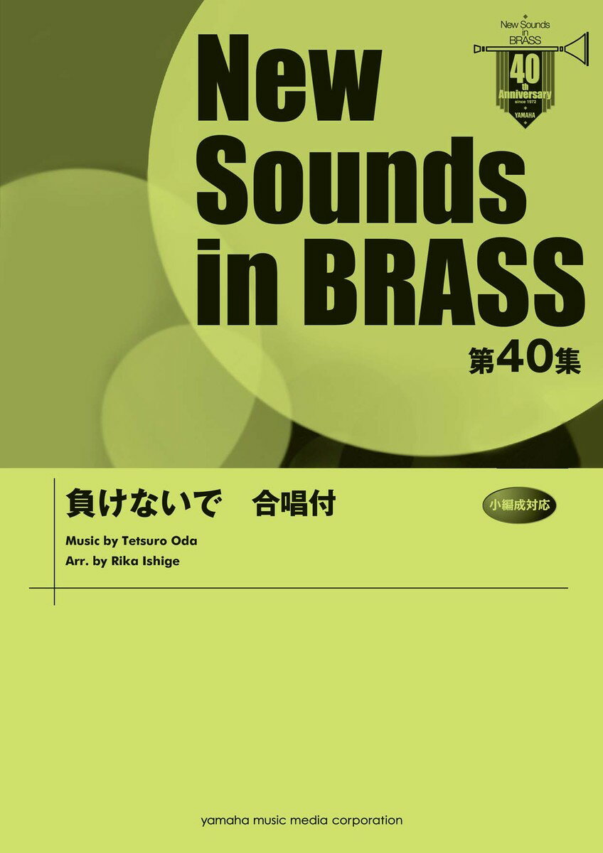 New Sounds in BRASS 第40集 負けないで 合唱付