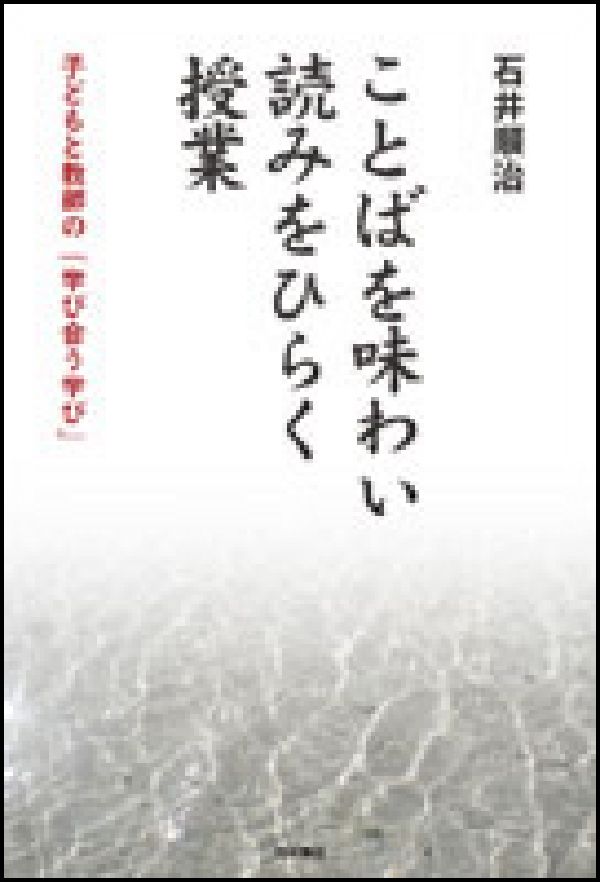 ことばを味わい読みをひらく授業