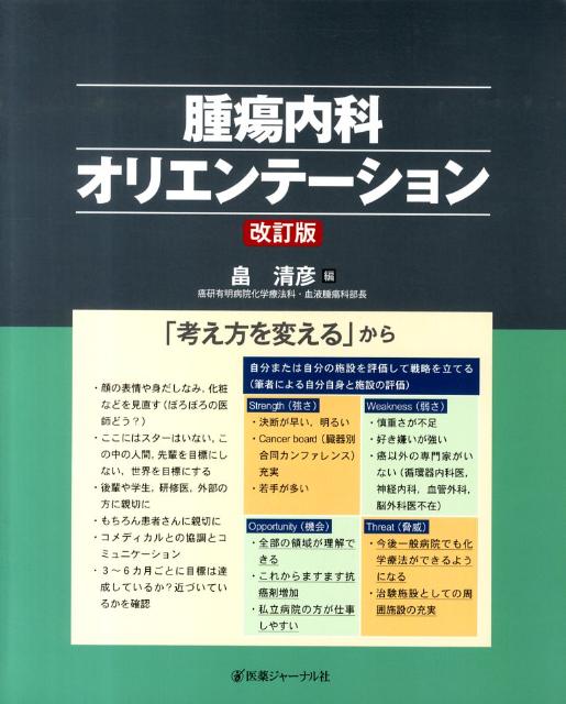 腫瘍内科オリエンテーション　改訂版