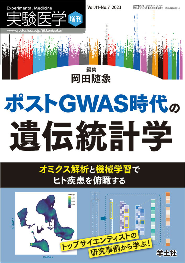 ポストGWAS時代の遺伝統計学