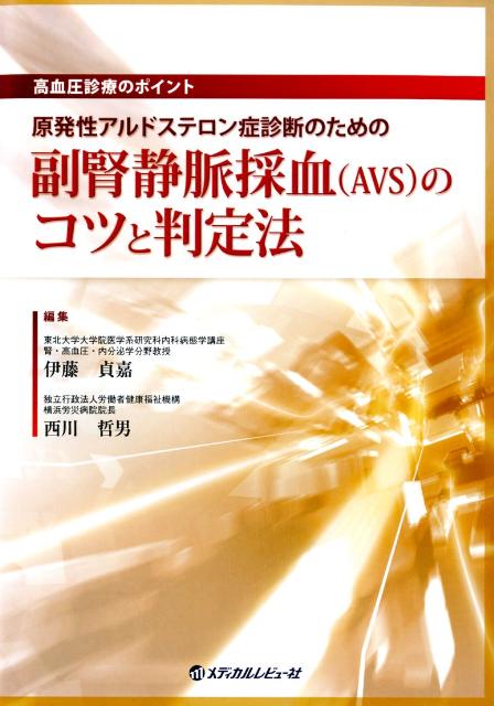 原発性アルドステロン症診断のための副腎静脈採血（AVS）のコツと判定法
