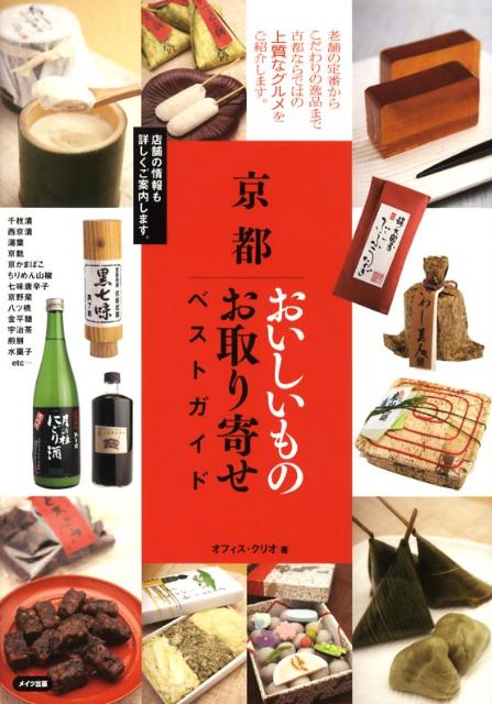 京都おいしいものお取り寄せベストガイド