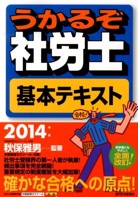 うかるぞ社労士基本テキスト　2014年版