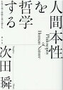 人間本性を哲学する 生得主義と経験主義の論争史 次田瞬