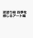 逆塗り絵 四季を感じるアート編