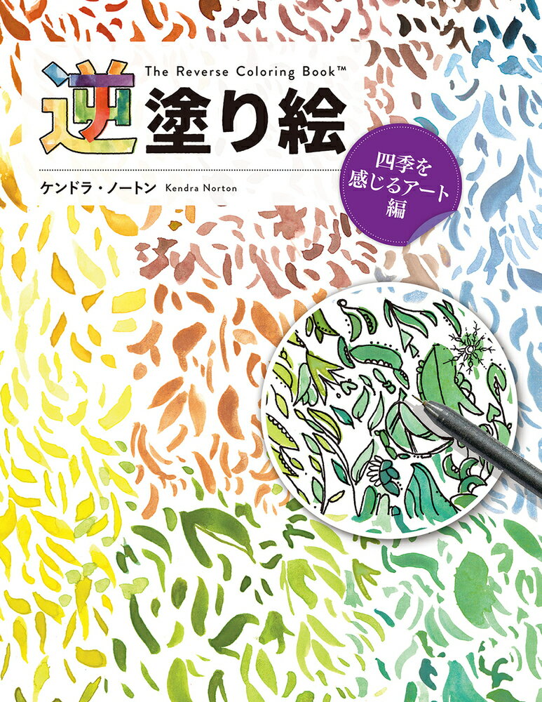 ホビージャパンギャクヌリエシキヲカンジルアートヘン 発行年月：2024年02月15日 予約締切日：2023年12月23日 サイズ：単行本 ISBN：9784798634104 ノートン，ケンドラ（Norton,Kendra） アーティスト、クリエーター、教育者であり、4人の子どもを育てる母。アメリカの太平洋岸北西部で育つ（本データはこの書籍が刊行された当時に掲載されていたものです） 創造力を刺激する「逆塗り絵」で四季折々のアートを完成させよう。アメリカで刊行され、瞬く間に世界各国で大ブレイク！先に色が塗ってあるページに、自由に線を描き加えて完成させる「逆塗り絵」。形をなぞるだけでなく、円や点を描き加えたり、好きなパターンやモチーフを描き入れたりしてもOK。心おもむくままにペンを走らせれば、あなただけのアートが完成します！第2弾となる本書のテーマは「四季を感じるアート」。春から夏へ、秋から冬へ、季節の移り変わりを感じさせる形や色彩が登場します。心を開いて、ひらめきを感じてみてください。自由に線を描き加え、創造的なひとときを楽しみましょう。 本 ホビー・スポーツ・美術 美術 イラスト ホビー・スポーツ・美術 美術 ぬりえ