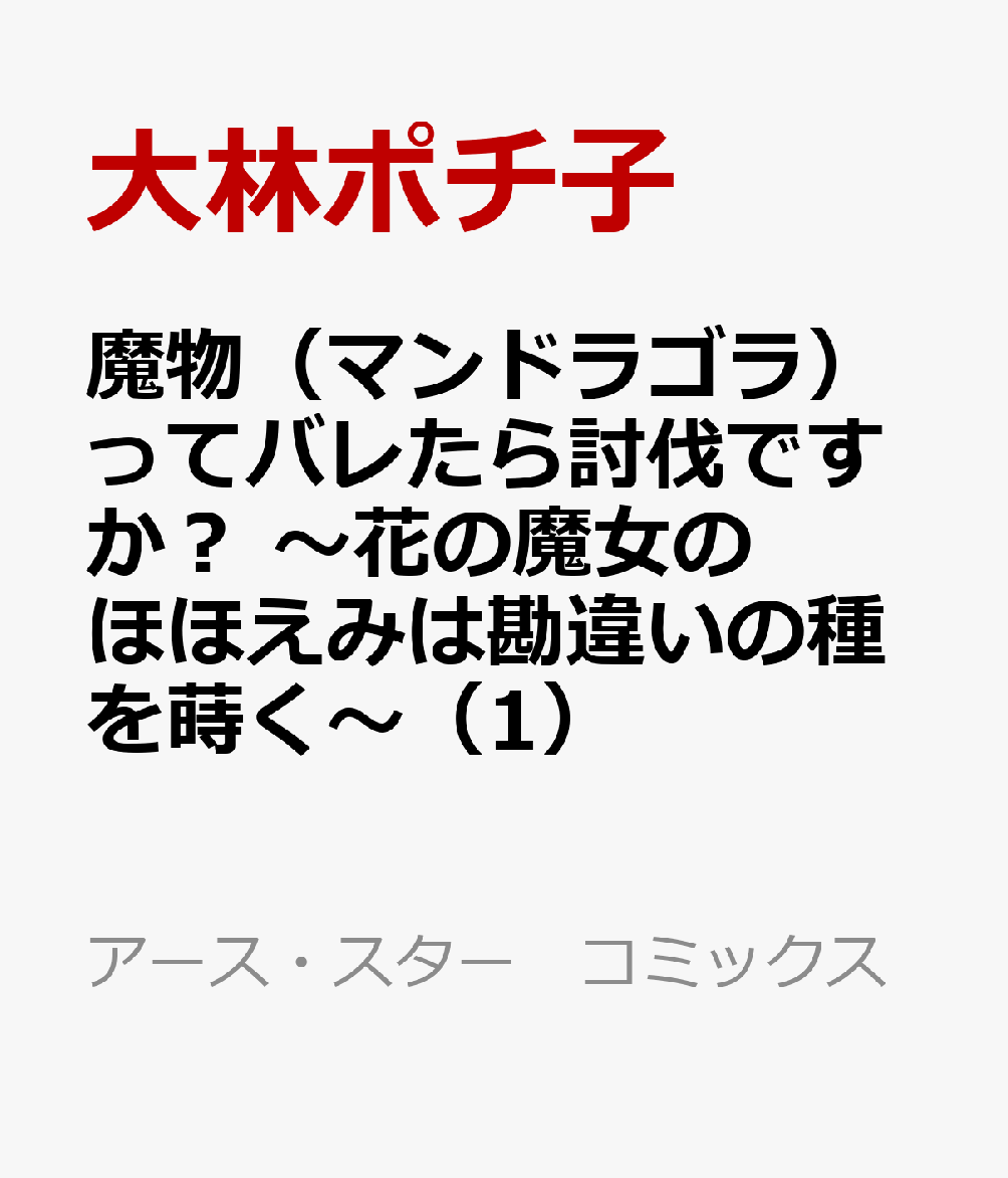 魔物（マンドラゴラ）ってバレたら討伐ですか？〜花の魔女のほほえみは勘違いの種を蒔く〜（1）