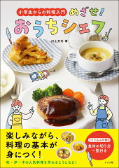 小学生向け 料理の本 おすすめ8選 入門にもの表紙画像