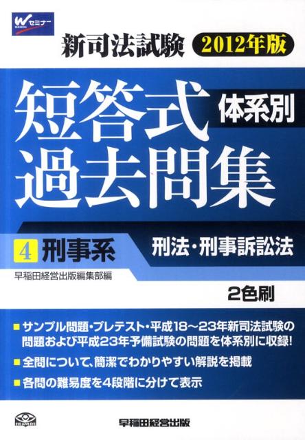 新司法試験体系別短答式過去問集（2012年版　4）