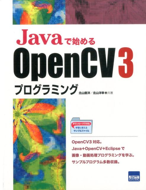 ＯｐｅｎＣＶ３対応。Ｊａｖａ＋ＯｐｅｎＣＶ＋Ｅｃｌｉｐｓｅで画像・動画処理プログラミングを学ぶ。サンプルプログラム多数収録。