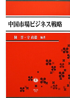 陳晋 守政毅 信山社出版チュウゴク シジョウ ビジネス センリャク チン,シン モリ,マサキ 発行年月：2012年09月 ページ数：246p サイズ：全集・双書 ISBN：9784882614104 陳晋（チンシン） 立命館大学経営学部教授。東京大学大学院経済学研究科博士課程（後期）所定単位取得、1999年に博士（経済学・東京大学）を取得。ペンシルベニア大学ウォートン・スクール客員研究員、沖縄大学人文学部教授、オックスフォード大学サイド・スクール客員研究員を経て、2008年から現職。マサチューセッツ工科大学（MIT）IMVP兼任研究員、中国清華大学21世紀発展研究院客員研究員を兼任 守政毅（モリマサキ） 立命館大学経営学部准教授。九州大学大学院経済学府博士課程（後期）所定単位取得、2005年に博士（経済学・九州大学）を取得。九州大学大学院経済学研究院学術特定研究員を経て、2006年から現職（本データはこの書籍が刊行された当時に掲載されていたものです） 第1部　産業政策と消費市場の変化（中国の市場変化と企業の開拓戦略／日系企業と中国社会の共生共存に向けて／中国の自動車産業政策と市場動向）／第2部　IT・自動車・工作機械市場と企業のビジネス戦略（中国スマートフォン市場の急成長と「ビジネス・エコシステム」／中国自動車市場と日米欧韓中企業の戦略／中国市場における勝ち組の組織間協業のポジショニング戦略／金融危機後の工作機械産業と日中企業の競争戦略）／第3部　地方市場と地方企業のビジネス戦略（中国における内発型産業集積の発展プロセスと企業の競争力／中国電動二輪車メーカーの成長戦略／香港の経済環境における華人企業グループの経営戦略） 中国市場は、成長し続ける。生産市場から消費市場へ。変化していく中国市場における先進国企業と中国ローカル企業の戦略を再構築。 本 ビジネス・経済・就職 金融 人文・思想・社会 法律 法律