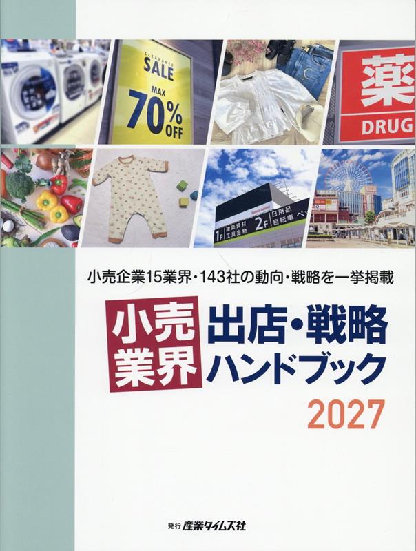 小売業界　出店・戦略ハンドブック（2027）