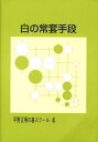 平野正明の碁スクール 平野正明 JDCシロ ノ ジョウトウ シュダン ヒラノ,ショウメイ 発行年月：2008年03月 ページ数：199p サイズ：単行本 ISBN：9784890084104 平野正明（ヒラノショウメイ） 日本棋院棋士、七段（本データはこの書籍が刊行された当時に掲載されていたものです） 第1章　嫌そうに見えて大歓迎の形／第2章　白の侵入対策（隅への侵入は3通り／辺への侵入は3通り／三々は2通り）／第3章　白の常套手段と黒の対策（カカリ・両ガカリ／白からのダマシ筋／ゲタアタリ／ボウシ／ツケ／ツケハネ・ツケ切り）／第4章　白の打ち方 置碁では、白は絶えず悪いことをしてきます。黒は、あやまってばかりでは勝てません。また、下手に反発をすると、白の作戦にはまってしまいます。黒地への侵入、戦い等で、白の使う作戦は、ノゾキ、ツケ、三々、ボウシ等です。今まで、苦労していた形を一つ解決できるだけで、勝率はグッとアップするはずです。それぞれの場面で、白が使う作戦、手口を覚え、実戦で応用してください。 本 ホビー・スポーツ・美術 囲碁・将棋・クイズ 囲碁