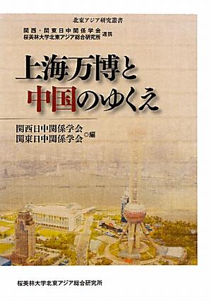 上海万博と中国のゆくえ