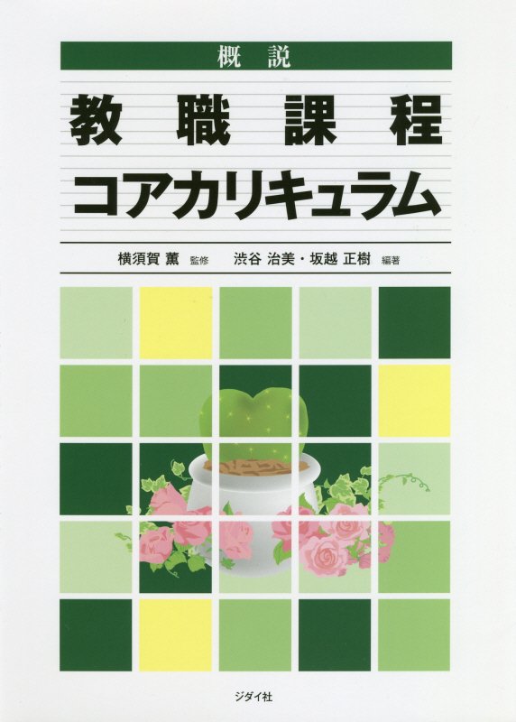 概説　教職課程コアカリキュラム