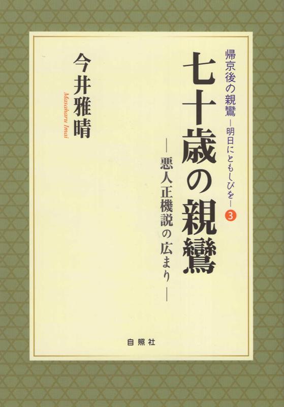 七十歳の親鸞 悪人正機説の広まり （帰京後の親鸞　明日にともしびを） [ 今井雅晴（歴史学） ]