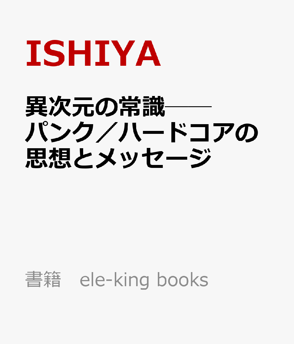 異次元の常識──パンク／ハードコアの思想とメッセージ
